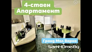 4-стаен Апартамент до Гранд Мол Варна