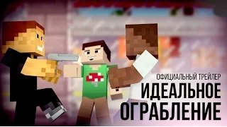 Minecraft сериал: "Идеальное ограбление" - Официальный трейлер