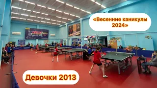 Соревнования «Весенние каникулы 2024» девочки 2013 и моложе #настольныйтеннис #tabletennis