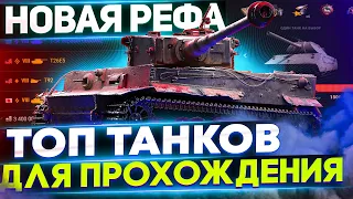 📌ТОП ТАНКОВ ДЛЯ ПРОХОЖДЕНИЯ РЕФЕРАЛКИ WoT►НОВАЯ РЕФЕРАЛЬНАЯ ПРОГРАММА World of Tanks►ИНВАЙТ КОД 2022