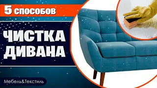 5 СПОСОБОВ ЧИСТКИ ДИВАНА 🛋 Рецепты чистящих