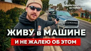 ЖИЗНЬ в МАШИНЕ с ЗАРПЛАТОЙ МЭРА | Дальнобойщик в США