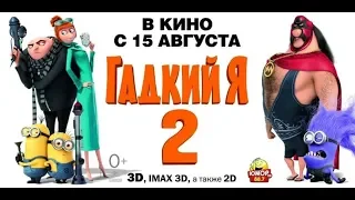 Грю пробирается в логово Эль Мачо ... отрывок из мультфильма (Гадкий Я 2/Despicable Me 2)2013