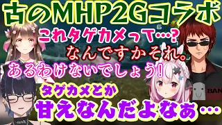 古の神ゲー【モンハンP2G】で遊ぶ【kson】【兎鞠まり】【天開司】ら、最新モンハンのトッププレイヤーの一人【桜ころみん】さんの初挑戦で甘えた発言を老人会マウントｗｗ【切り抜き/個人勢】