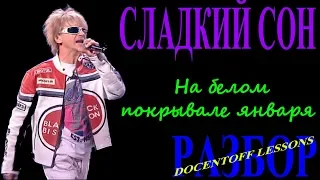 Сладкий сон На белом белом покрывале января разбор / аккорды / бой / на гитаре