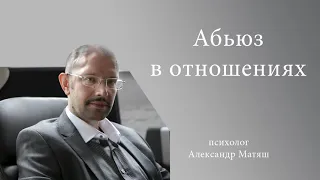 Абьюз в отношениях - часть 1