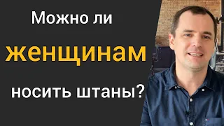 Можно ли женщинам носить мужскую одежду? Брюки это грех?