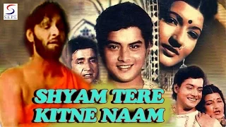 श्याम तेरे कितने नाम | Shyam Tere Kitne Naam | Bharat Bhushan | 1977 | HD