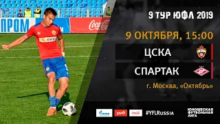 ЦСКА - "Спартак" | 9 тур | ЮФЛ 2019/20