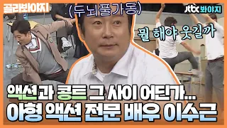 [골라봐야지] ＂거길(?)치는 건 아니지!!＂ 어떤 장르든 콩트로 마무리하는 ★몸개그 액션배우 이수근★｜아는형님｜JTBC 201015 방송 외