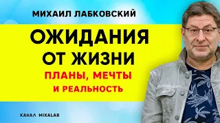 Лабковский Ожидания от жизни, планы, мечты и реальность