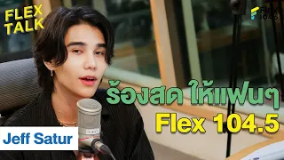 ร้องให้เพื่อแฟนๆ ชาว Flex 104.5 โดยเฉพาะ | Highlight FLEXTALK "Jeff Satur"