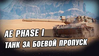 AE Phase 1 - ТАНК ЗА БОЕВОЙ ПРОПУСК