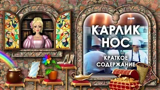 Карлик Нос Краткое Содержание. Карлик Нос Кратко. Аудиосказка Карлик Нос. Сказки Вильгельма Гауфа