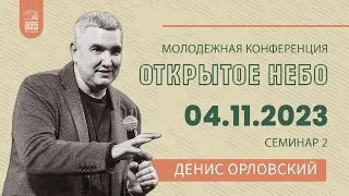 ОН "На земле, как на Небе" - Денис Орловский - 04.11.2023