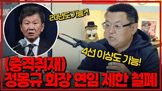 (역대급 충격취재) 정몽규 회장 연임 제한마저 없어졌다 [주간축협]