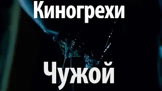 Киногрехи. Чужой (озвучка НПП)