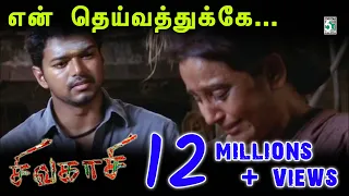 Enn Theivaththukke Song | Sivakasi | Vijay | Asin | Srikanth Deva