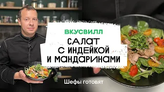 Салат с индейкой и мандаринами | Рецепт бренд-шефа ВкусВилл