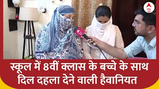 Delhi News :  स्कूल में 8वीं क्लास के बच्चे के साथ दिल दहला देने वाली हैवानियत | Crime News