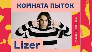 «Комната пыток»: Lizer// Журнал «Нож»