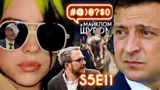 Billie Eilish, маразм Зеленського, конспіролог, Харарі, пукупуку і хіхі: #@)₴?$0 з Майклом Щуром #11