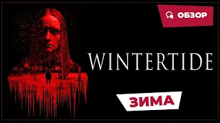 Зима (Wintertide, 2023) || Страшное кино || Обзор