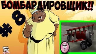 GTA Vice City | Прохождение # 8 БОМБАРДИРОВЩИК!