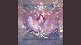 唯愛 (劇集《七時吉祥》燃愛主題曲)