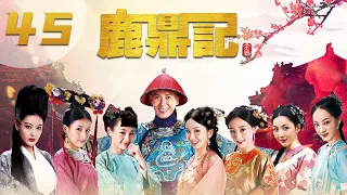 [ENGSUB] 鹿鼎记 第45集 | The Deer and the Cauldron EP45（韩栋、张檬、贾青、吴倩、张馨予、娄艺潇主演）