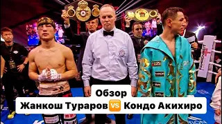 Тұраров пен Кондо жекпе-жегіне обзор #tukeshov_boxing #бокс #эксклюзив #новости