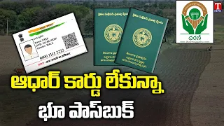 Land Passbook without Aadhaar card Through Dharani | ఎన్నారైలకు అండగా ధరణి పోర్టల్ | T News