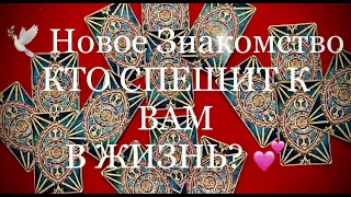 Знакомство На Пороге. Кто Спешит К Вам В Жизнь / Онлайн расклад. Гадание на Таро