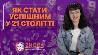 Навички ХХІ століття (ДИВИТИСЬ ДО КІНЦЯ!)/ ZNOUA