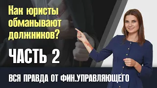 Как юристы обманывают должников. Банкротство VS кредитный юрист