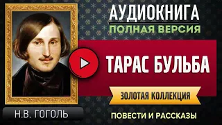 ТАРАС БУЛЬБА Ч1 ГОГОЛЬ Н.В. аудиокнига, бесплатные #аудиокниги, онлайн #аудиокнига