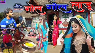 2021 शादी स्पेशल सोंग || गोल गोल लाडू || Rajaram Sain || Marwadi new dj song 2021 || gol gol laadu