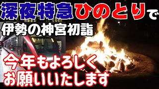 新年明けましておめでとうございます！夜行運転の近鉄特急「ひのとり」で伊勢の神宮初詣！【大阪生活】