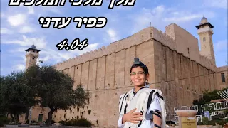 מלך מלכי המלכים  כפיר