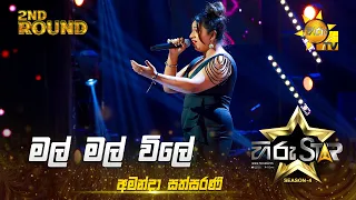 Mal Mal Vile - මල් මල් විලේ | Amanda Sathsarani | Hiru Star Season 04 | 2nd Round 🌟