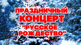 HOLIDAY CONCERT “RUSSIAN CHRISTMAS” #Soviet songs #Russian music