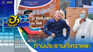 ท่านประธานที่เคราแพะ | ลานกิจกรรมฮา | บริษัทฮาไม่จำกัด (มหาชน) | EP.124 | 9 พ.ค. 63