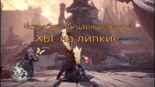 MHW Iceborne - Мета по ХБГ на липкие