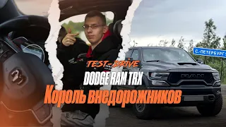 Новый Dodge Ram TRX (2021 г.в) - "Король среди внедорожников"| Тест-Драйв!|