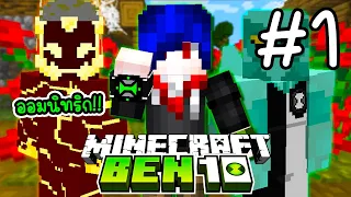 เมื่อ! ผมแปลงร่างเป็นเอเลี่ยนได้ในมายคราฟ! - Minecraft Ben10 #1