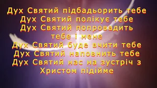 Колись давно в Єрусалимі / Дух Святий підбадьорить тебе