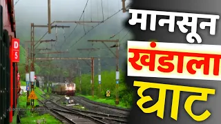 Pune Mumbai Railway Route | Monsoon Train Journey In India | खंडाला घाट Bhor Ghat Railway