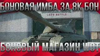 УРА 🙌 ИМБА ЗА 8 К БОН WOT 2020 ПРЕМ ТАНКИ ЗА БОНЫ - БОНОВЫЙ МАГАЗИН 3.0 ВОТ ИМБЫ world of tanks 1.9