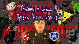 [Глубины маразма] №1 - Проект "Научи хорошему"