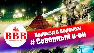 ПЕРЕЕЗД В ВОРОНЕЖ. СЕВЕРНЫЙ РАЙОН. КУПИТЬ НЕДВИЖИМОСТЬ В ВОРОНЕЖЕ. АН ВАШ ВЕРНЫЙ ВЫБОР